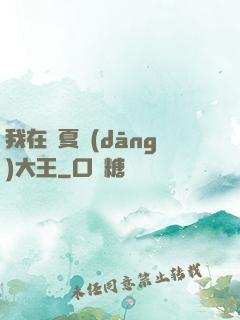 我在諸夏當(dāng)大王