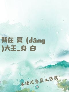 我在諸夏當(dāng)大王
