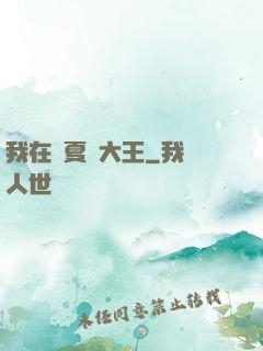 我在諸夏當大王