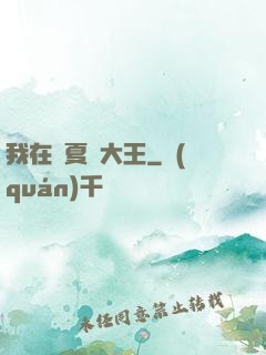 我在諸夏當大王