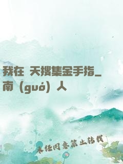 我在諸天搜集金手指