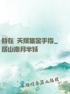 我在諸天搜集金手指