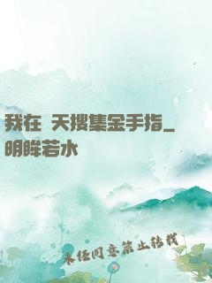 我在諸天搜集金手指