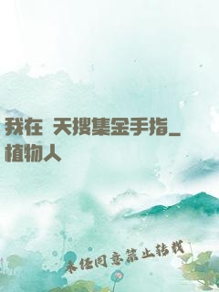 我在諸天搜集金手指