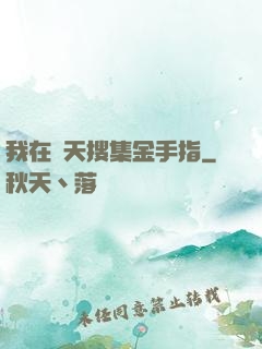 我在諸天搜集金手指