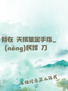 我在諸天搜集金手指