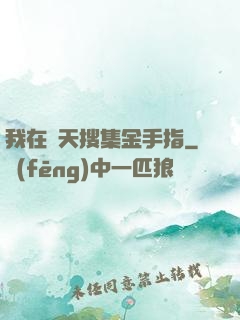我在諸天搜集金手指