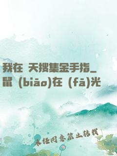 我在諸天搜集金手指