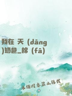 我在諸天當(dāng)奶爸