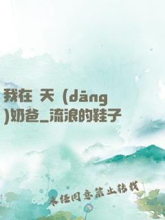 我在諸天當(dāng)奶爸