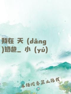 我在諸天當(dāng)奶爸