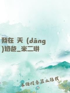 我在諸天當(dāng)奶爸