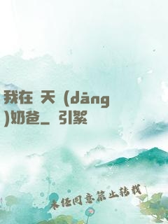 我在諸天當(dāng)奶爸