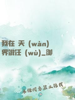 我在諸天萬(wàn)界做任務(wù)