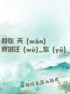 我在諸天萬(wàn)界做任務(wù)