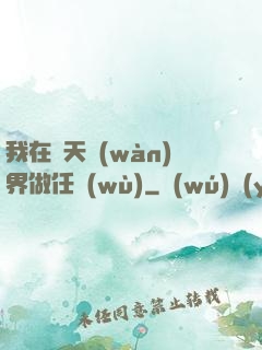 我在諸天萬(wàn)界做任務(wù)