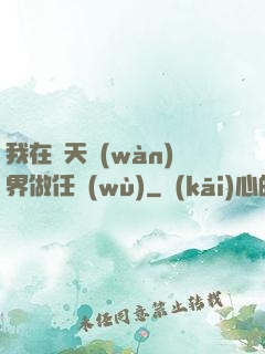 我在諸天萬(wàn)界做任務(wù)