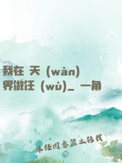 我在諸天萬(wàn)界做任務(wù)