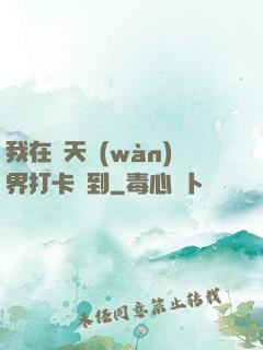 我在諸天萬(wàn)界打卡簽到