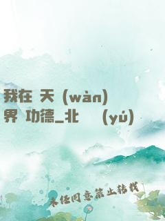 我在諸天萬(wàn)界搶功德