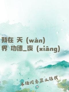 我在諸天萬(wàn)界搶功德