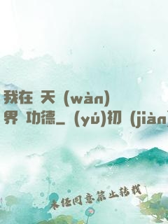 我在諸天萬(wàn)界搶功德