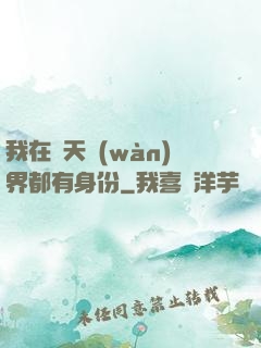 我在諸天萬(wàn)界都有身份