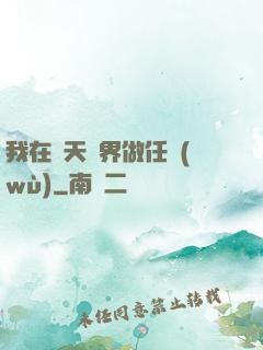 我在諸天萬界做任務(wù)
