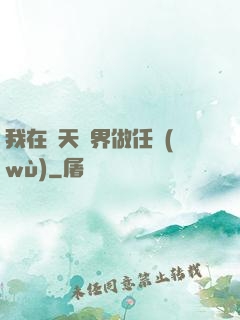 我在諸天萬界做任務(wù)