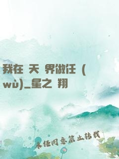 我在諸天萬界做任務(wù)