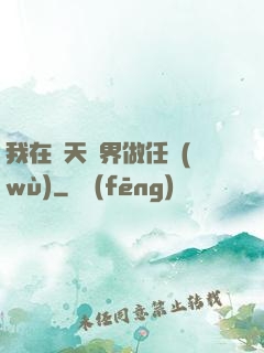 我在諸天萬界做任務(wù)