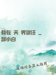 我在諸天萬界做任務