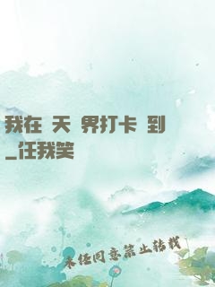 我在諸天萬界打卡簽到