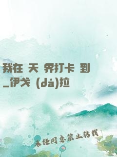 我在諸天萬界打卡簽到