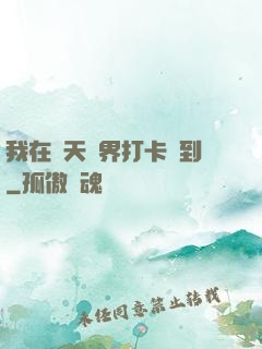 我在諸天萬界打卡簽到