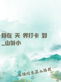 我在諸天萬界打卡簽到