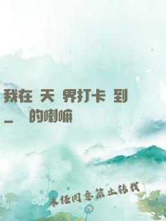 我在諸天萬界打卡簽到