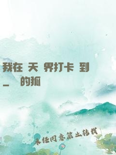 我在諸天萬界打卡簽到