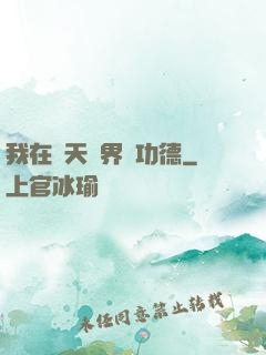 我在諸天萬界搶功德