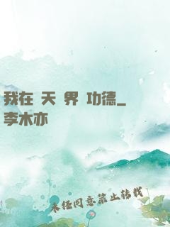 我在諸天萬界搶功德