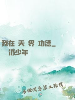 我在諸天萬界搶功德