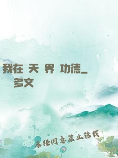 我在諸天萬界搶功德