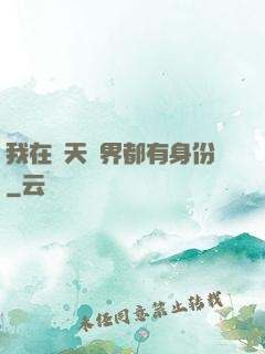 我在諸天萬界都有身份