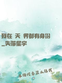 我在諸天萬界都有身份