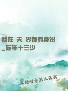 我在諸天萬界都有身份