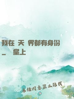 我在諸天萬界都有身份