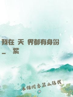 我在諸天萬界都有身份