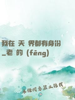 我在諸天萬界都有身份