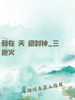 我在諸天輪回封神
