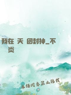 我在諸天輪回封神